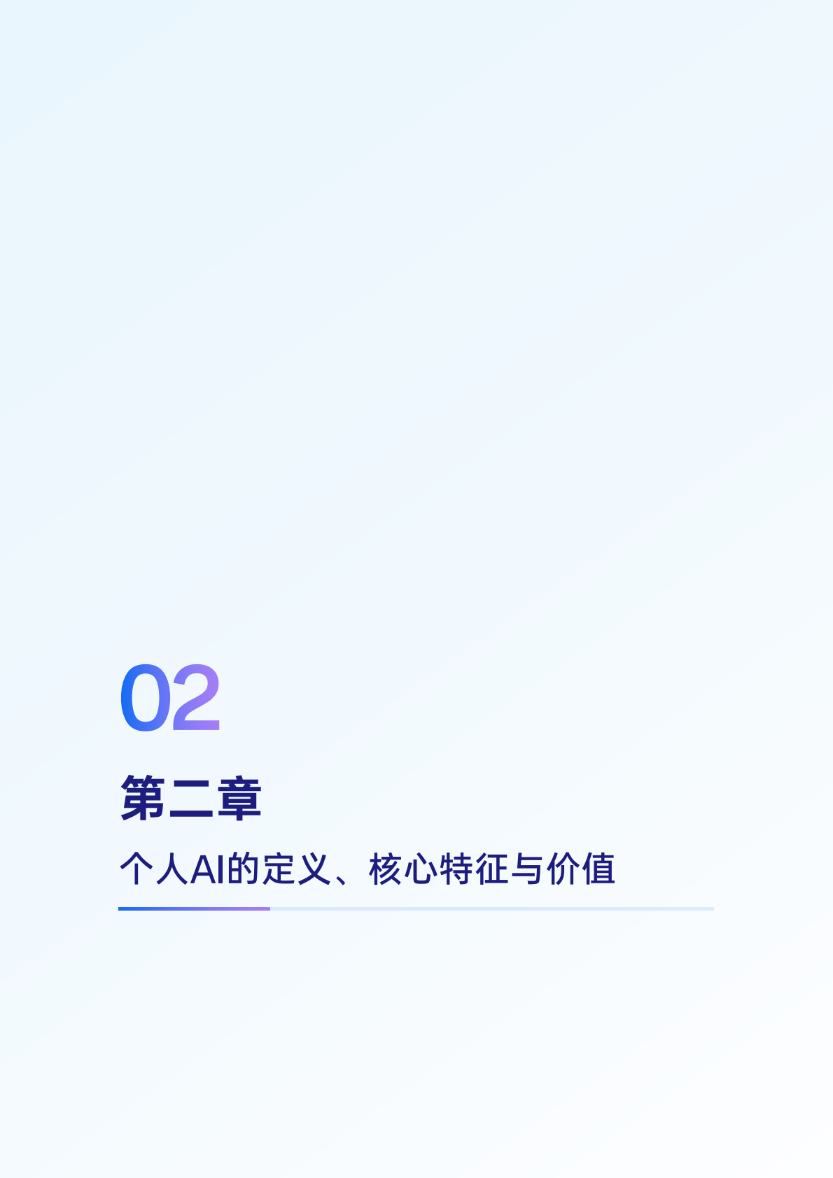 联想集团&IDC：2025年个人AI产业定义、产业架构与发展趋势白皮书 第7页