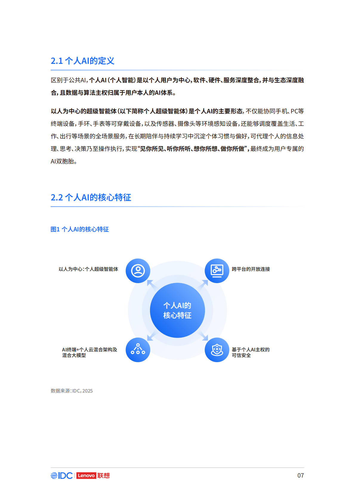 联想集团&IDC：2025年个人AI产业定义、产业架构与发展趋势白皮书 第8页
