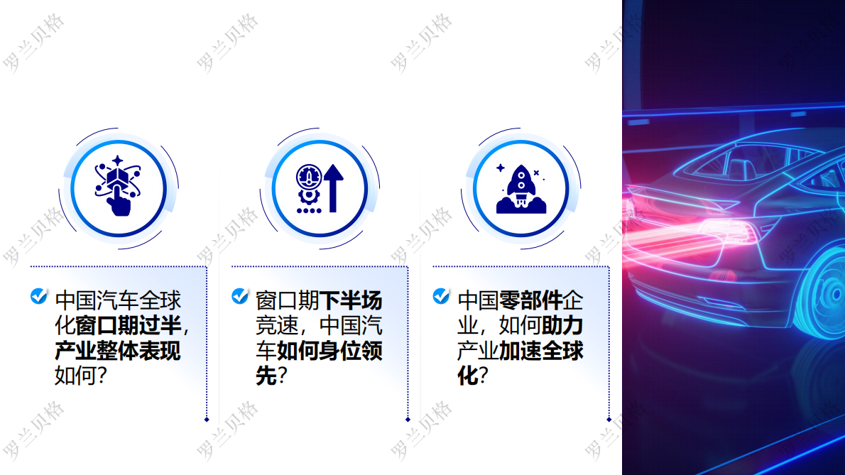 罗兰贝格：2025年中国汽车全球化发展报告 第2页