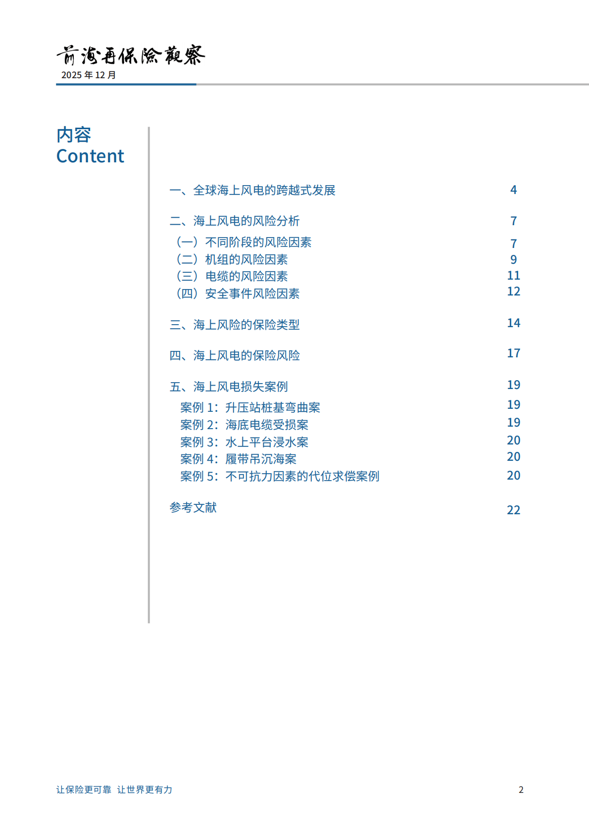 前海再保险：2025海上风电风险分析及损失案例的研究报告 第2页