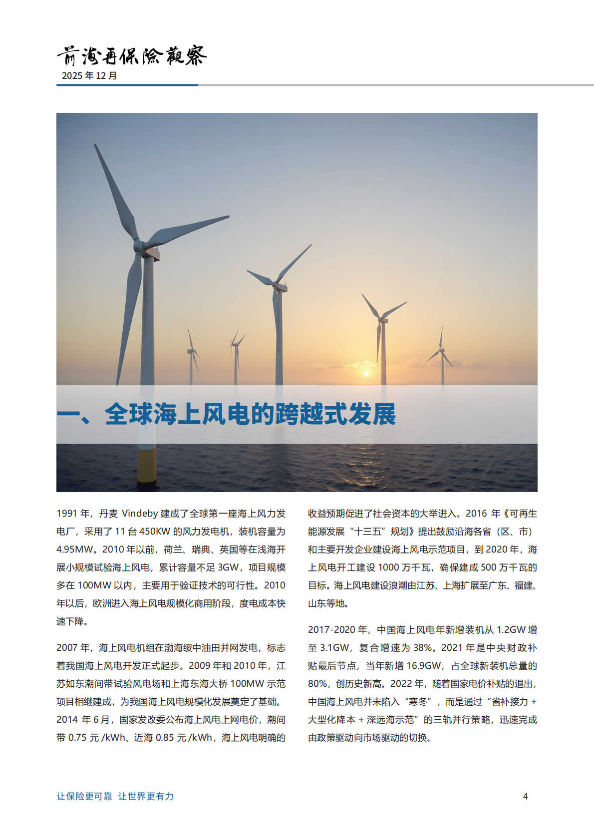 前海再保险：2025海上风电风险分析及损失案例的研究报告 第4页