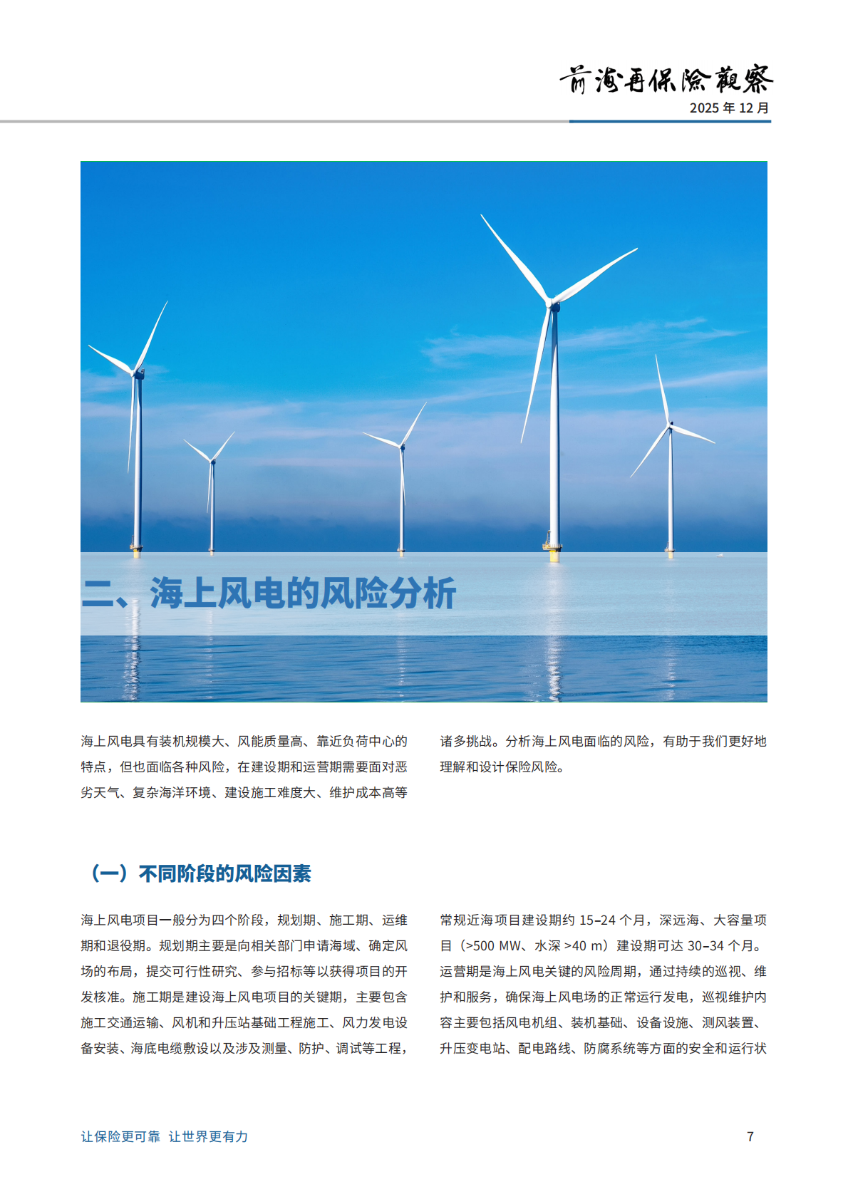 前海再保险：2025海上风电风险分析及损失案例的研究报告 第7页