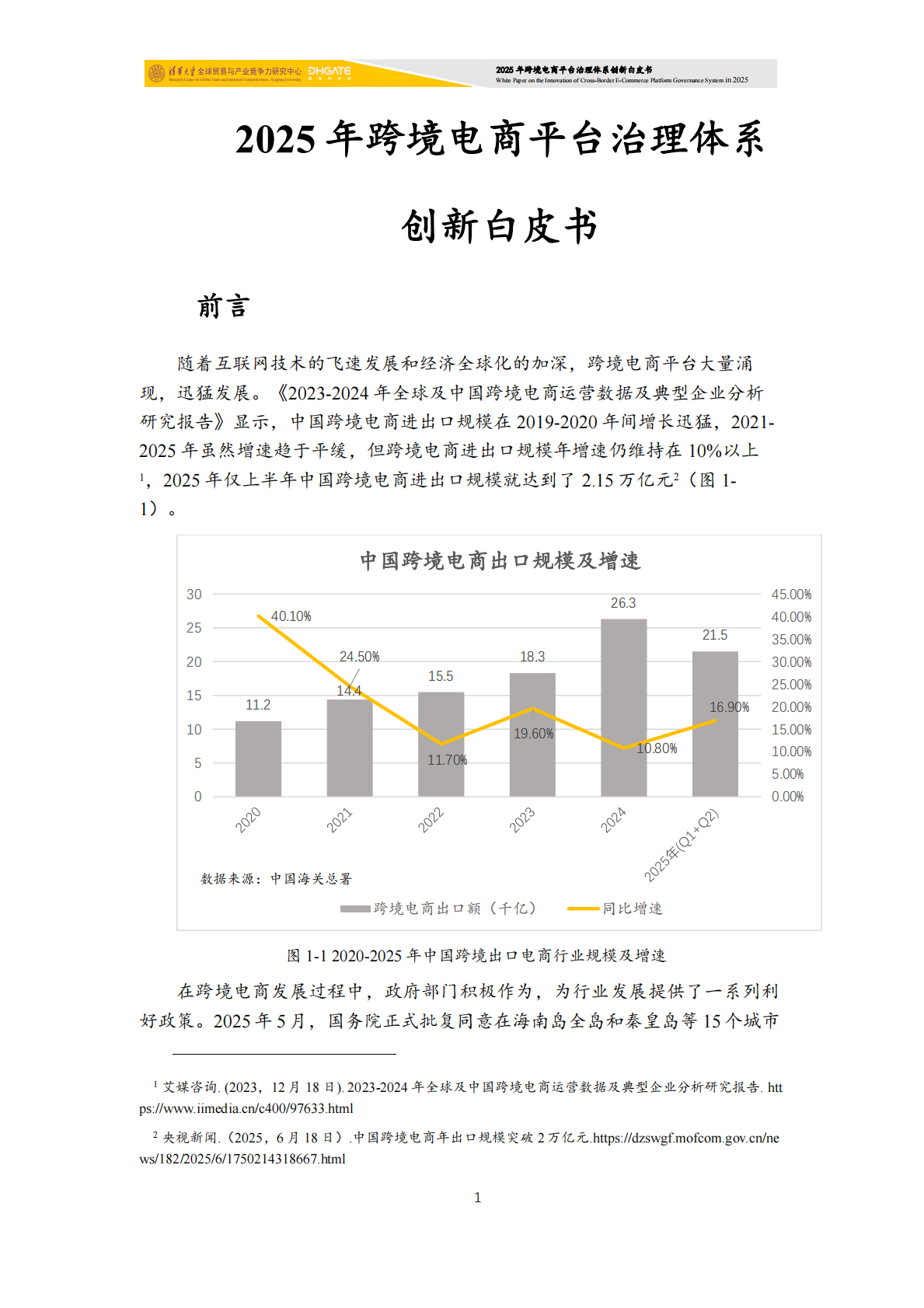 清华大学：2025年跨境电商平台治理体系创新白皮书 第2页
