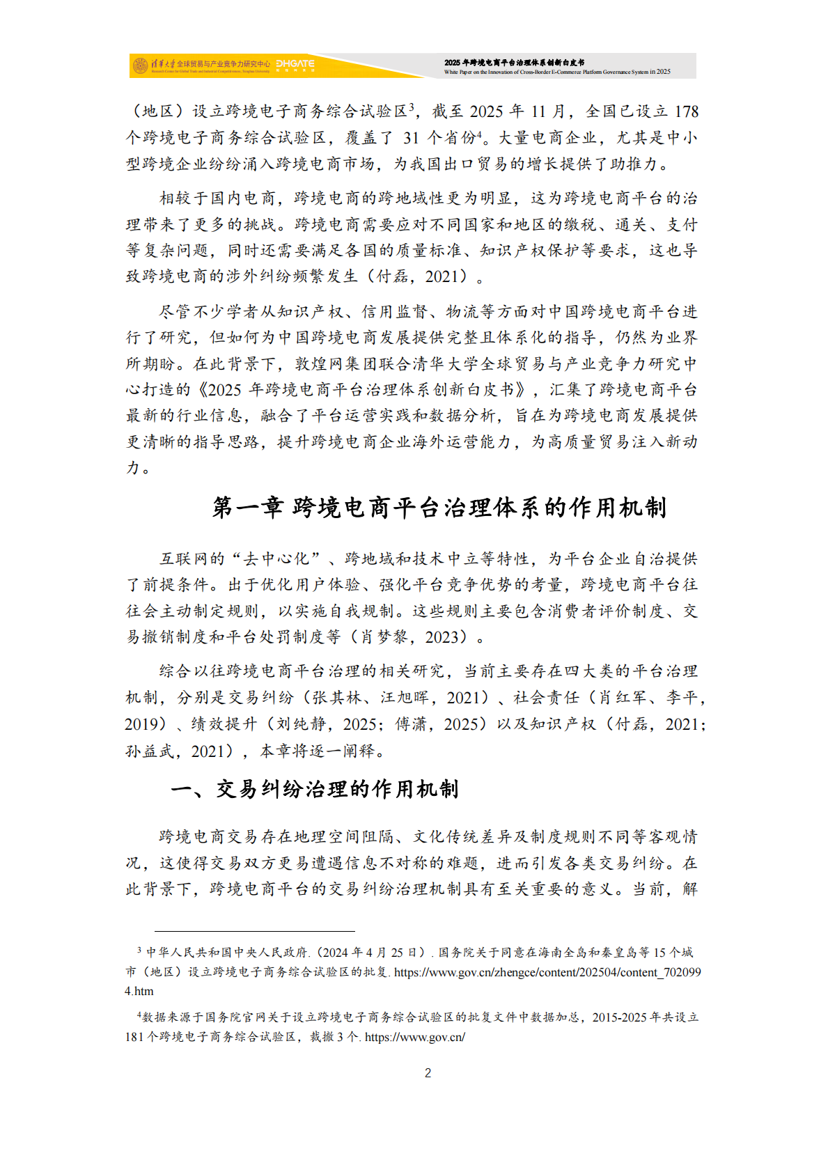 清华大学：2025年跨境电商平台治理体系创新白皮书 第3页