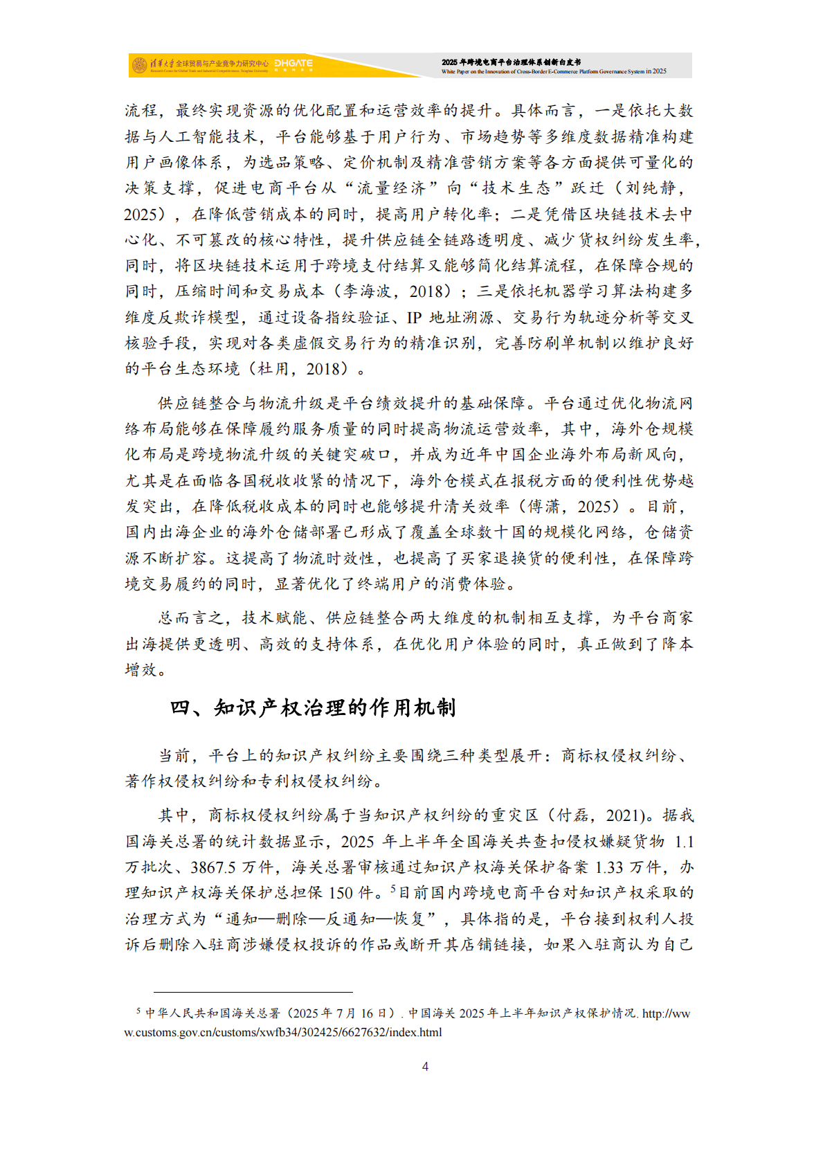 清华大学：2025年跨境电商平台治理体系创新白皮书 第5页