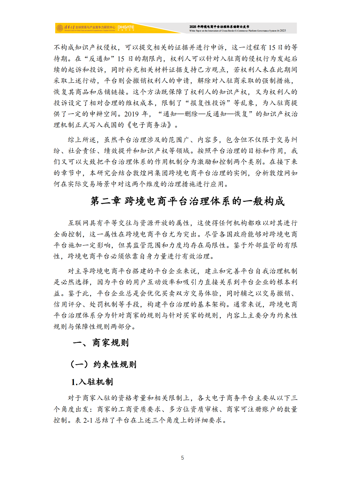 清华大学：2025年跨境电商平台治理体系创新白皮书 第6页