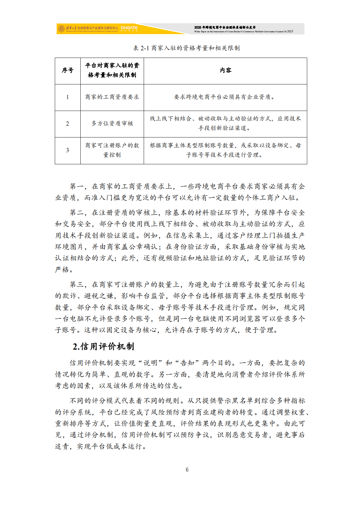 清华大学：2025年跨境电商平台治理体系创新白皮书 第7页