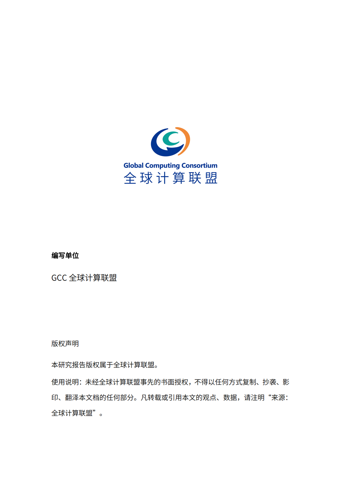 全球计算联盟：全球算力十大趋势（2026） 第2页