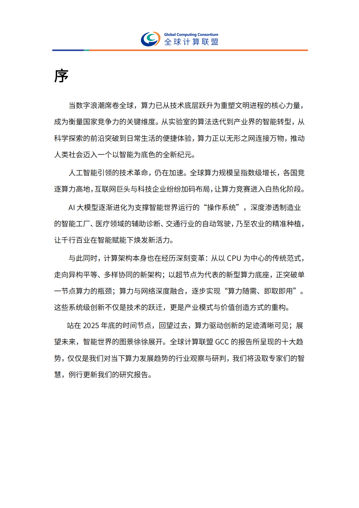 全球计算联盟：全球算力十大趋势（2026） 第4页