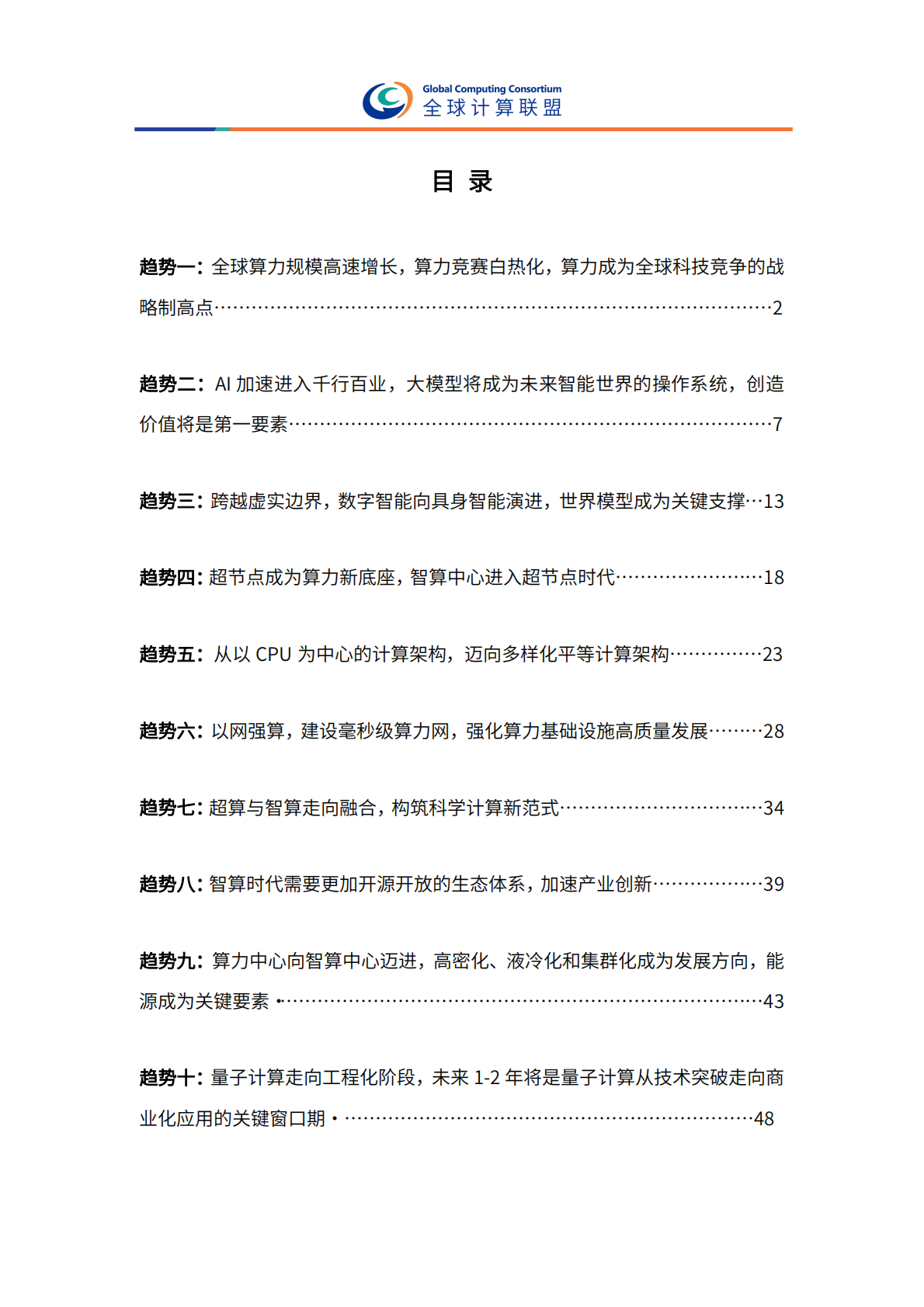全球计算联盟：全球算力十大趋势（2026） 第5页