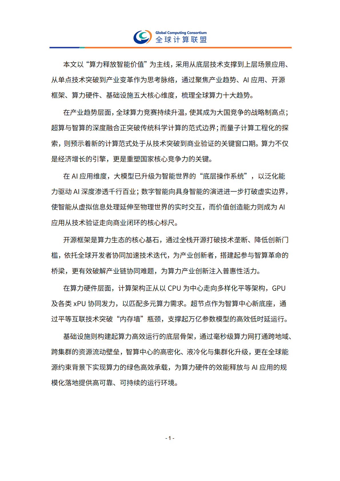 全球计算联盟：全球算力十大趋势（2026） 第6页