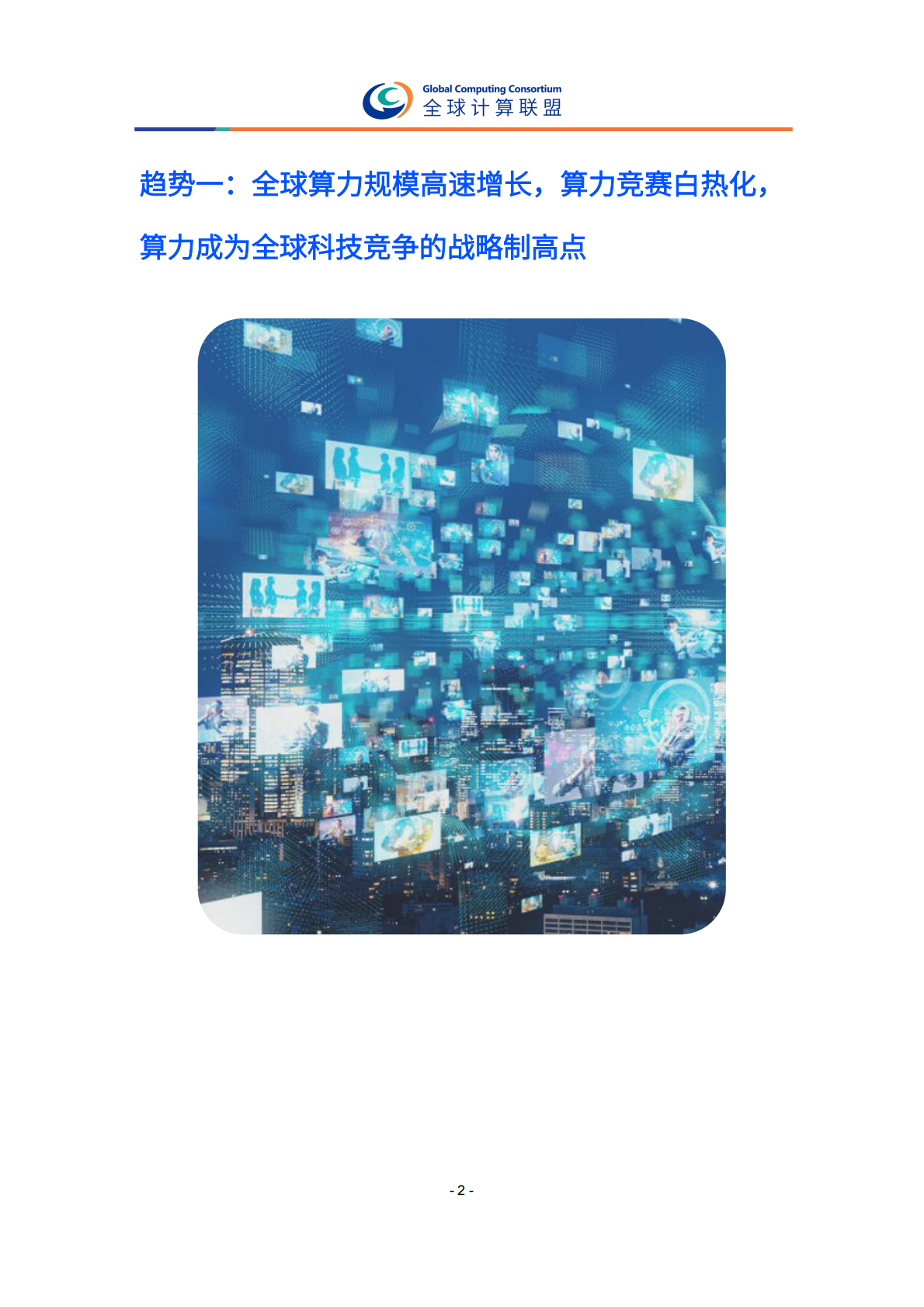 全球计算联盟：全球算力十大趋势（2026） 第7页
