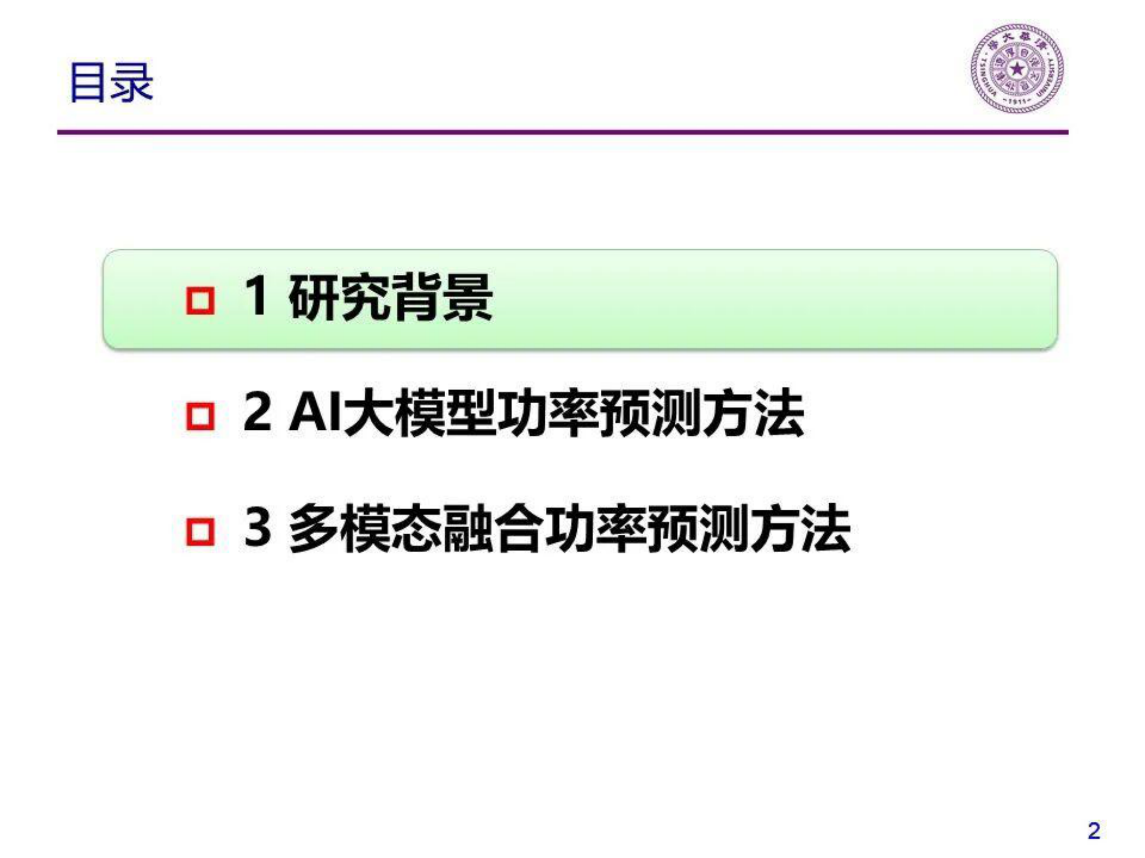 清华大学：分布式光伏功率预测方法研究 第2页
