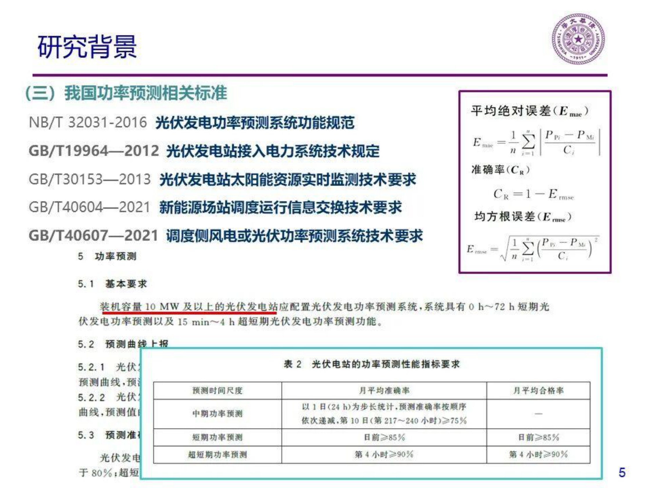 清华大学：分布式光伏功率预测方法研究 第5页