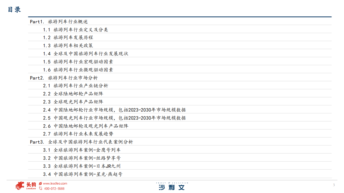 沙利文：2025年全球及中国旅游列车行业白皮书 第3页