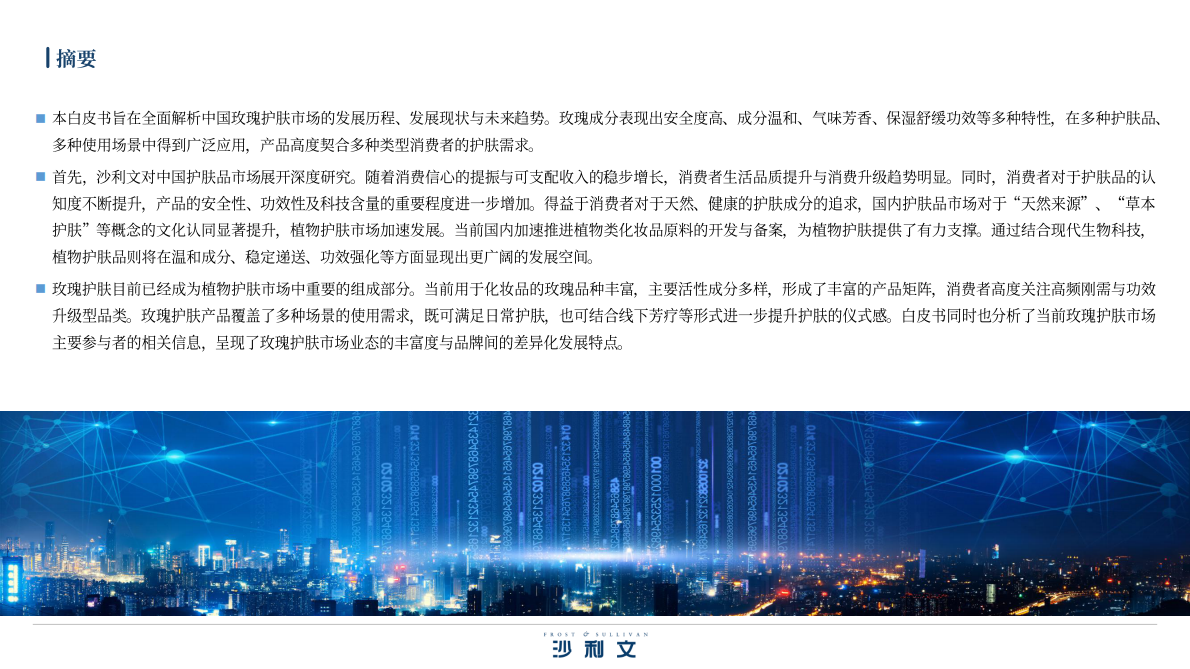 沙利文：2025年中国玫瑰护肤品行业白皮书 第3页