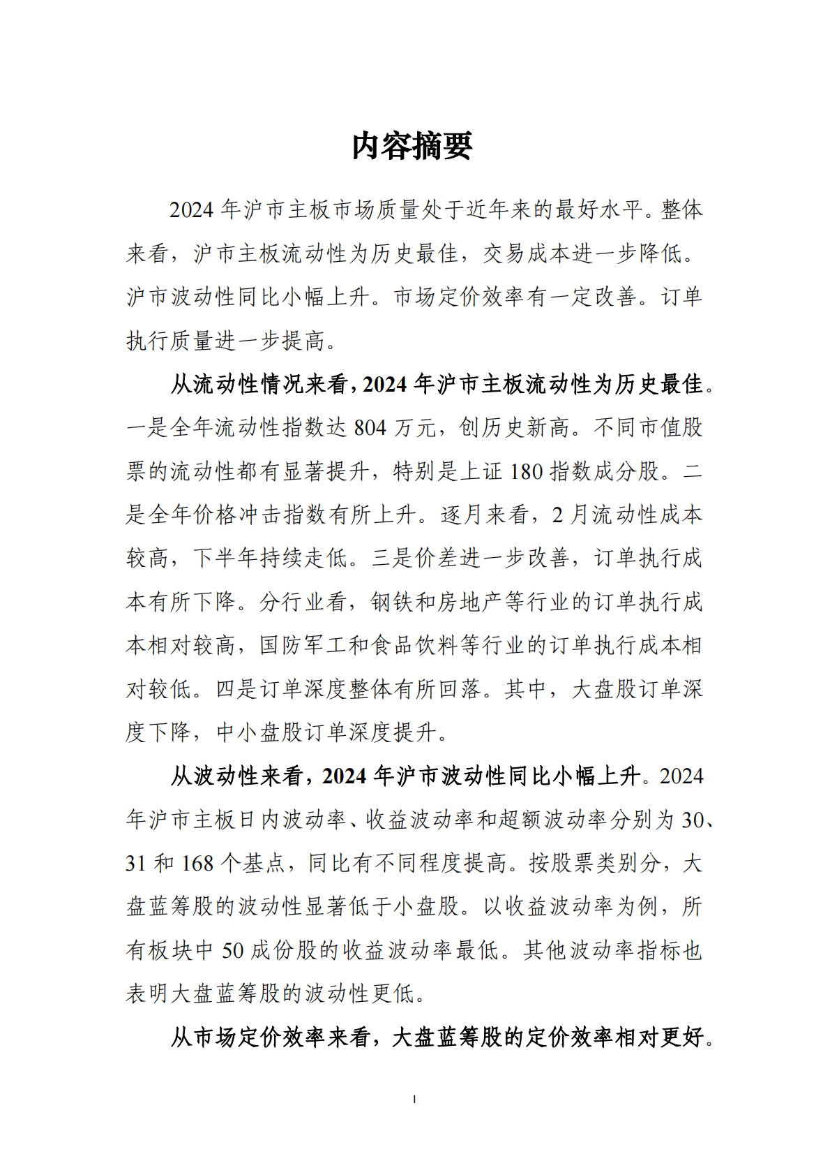 上海证券交易所：上海证券交易所主板市场质量报告（2025） 第2页