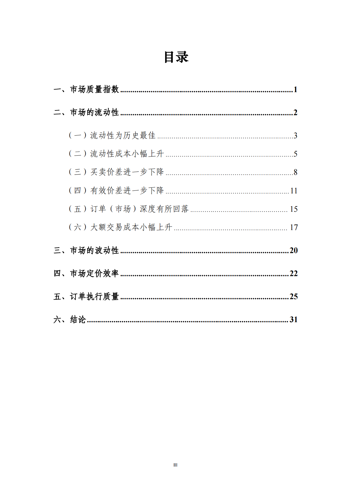 上海证券交易所：上海证券交易所主板市场质量报告（2025） 第4页