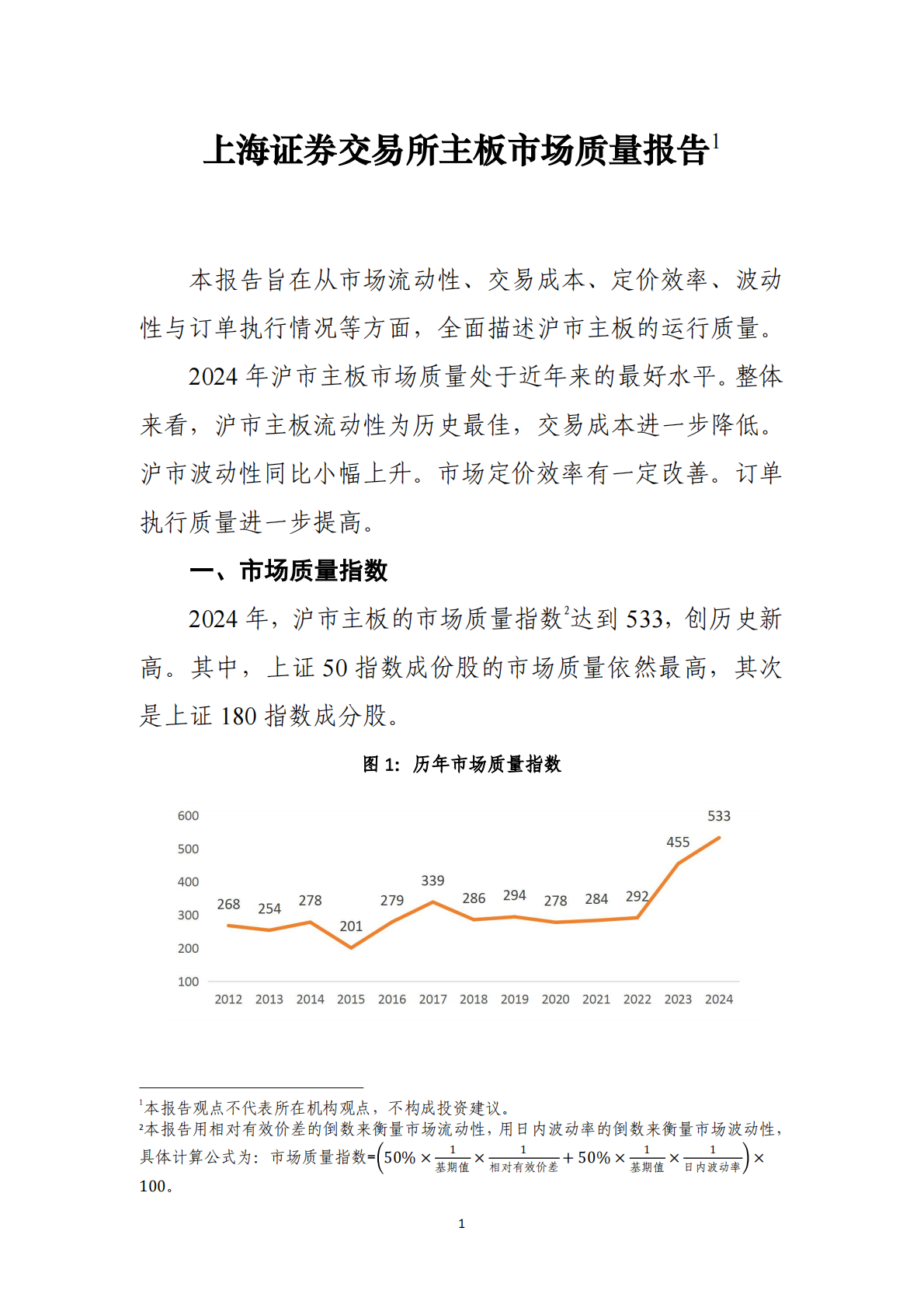 上海证券交易所：上海证券交易所主板市场质量报告（2025） 第8页