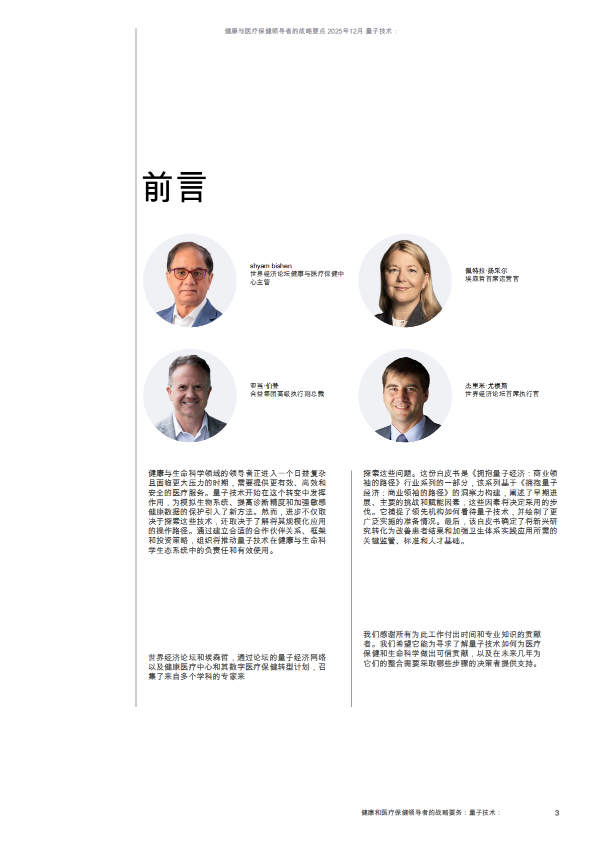 世界经济论坛：2025年量子技术：健康与医疗保健领导者的战略要务报告 第3页