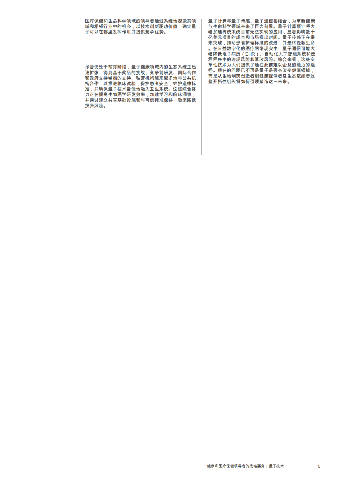 世界经济论坛：2025年量子技术：健康与医疗保健领导者的战略要务报告 第5页