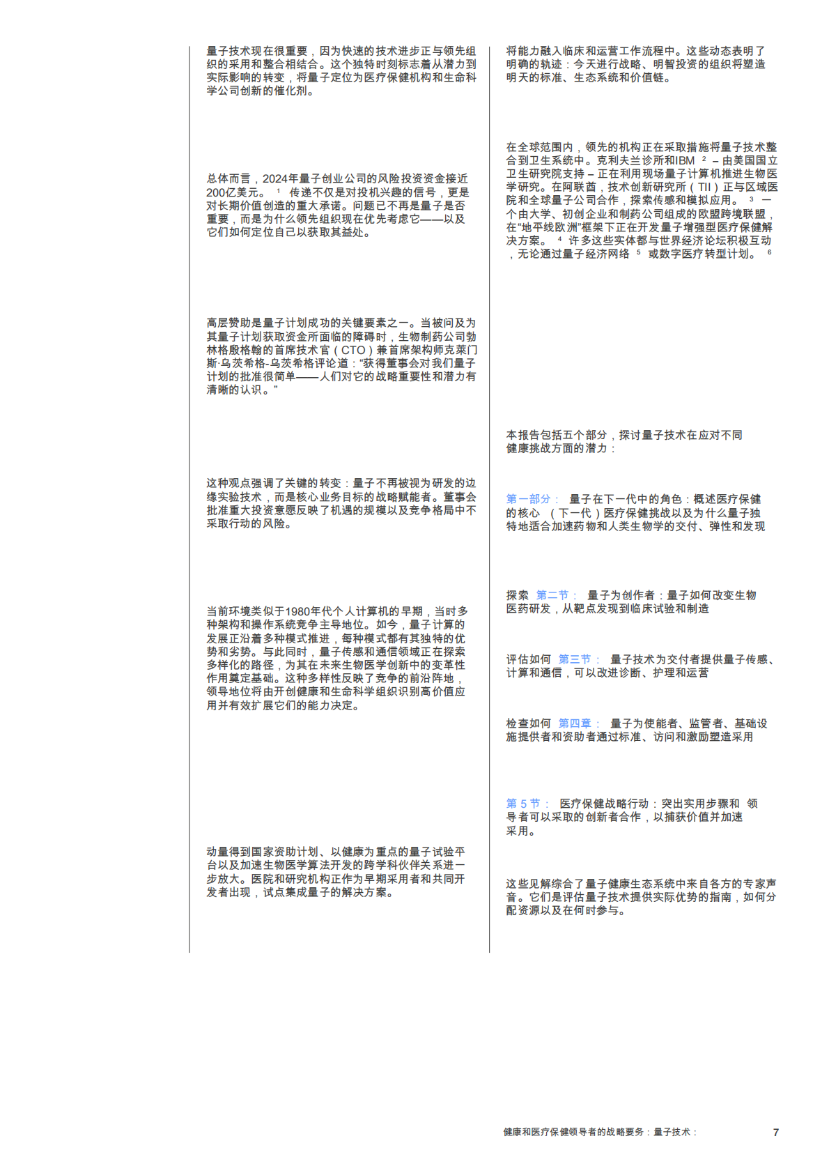 世界经济论坛：2025年量子技术：健康与医疗保健领导者的战略要务报告 第7页