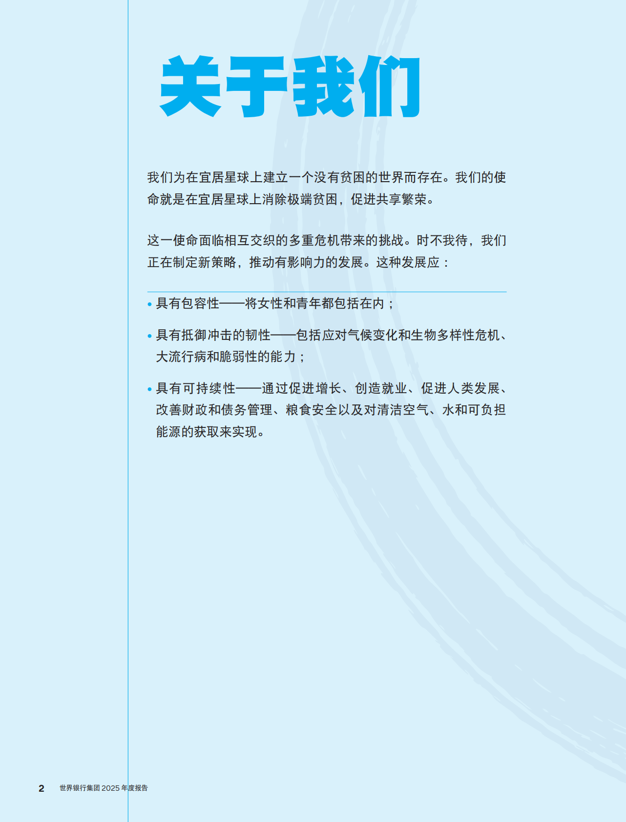 世界银行集团：2025年创造就业发展经济 第4页