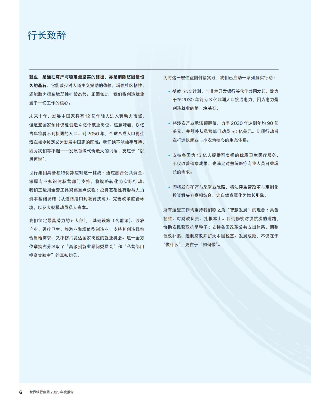 世界银行集团：2025年创造就业发展经济 第8页