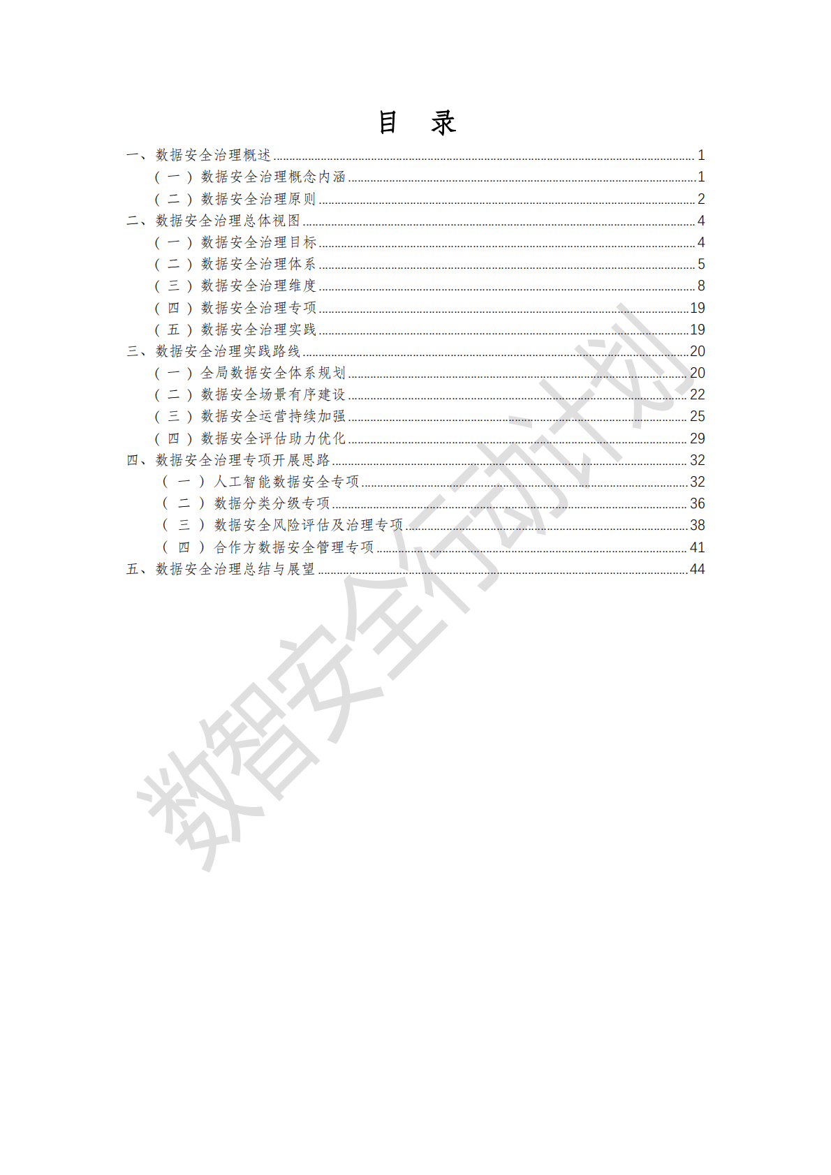 数据安全推进计划：数据安全治理实践指南5.0（2025） 第4页