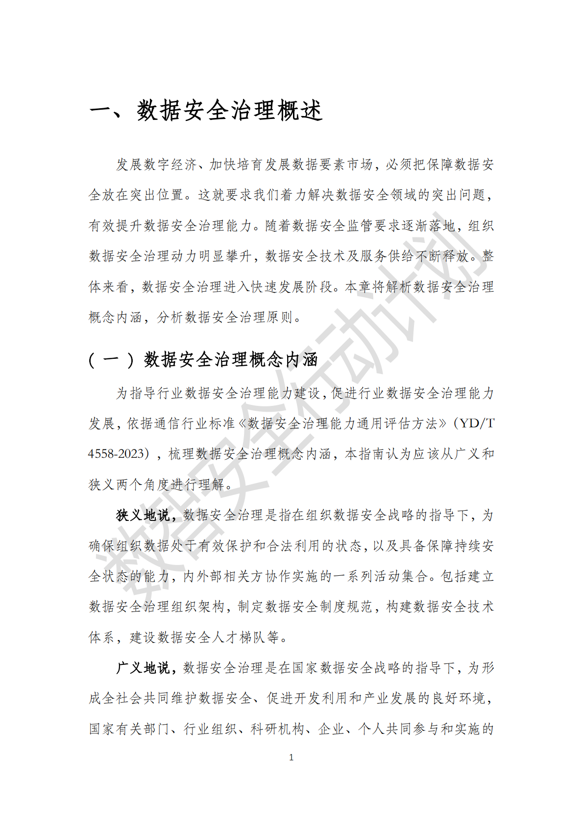 数据安全推进计划：数据安全治理实践指南5.0（2025） 第5页