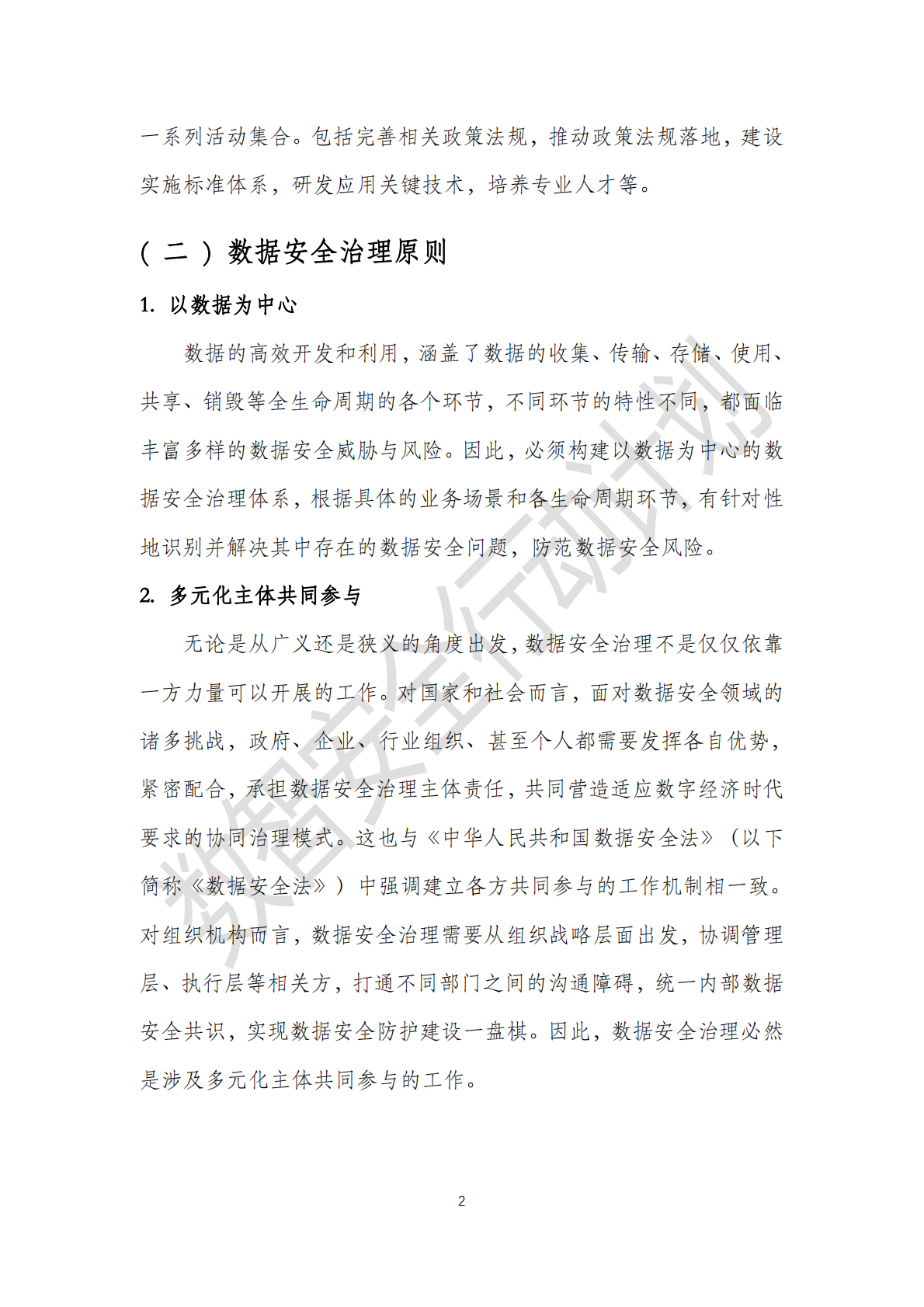 数据安全推进计划：数据安全治理实践指南5.0（2025） 第6页