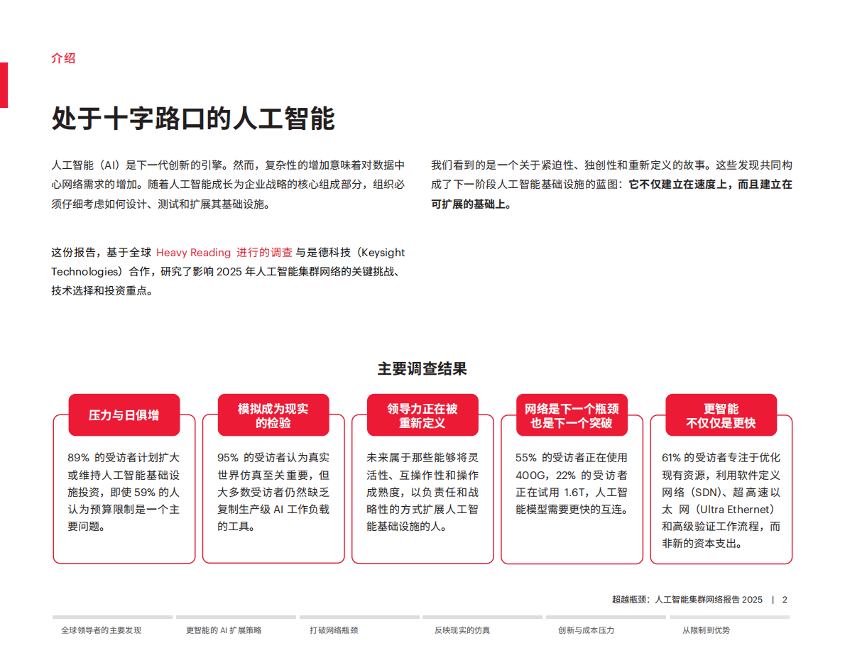 是德科技：2025年超越瓶颈：人工智能集群组网报告 第2页