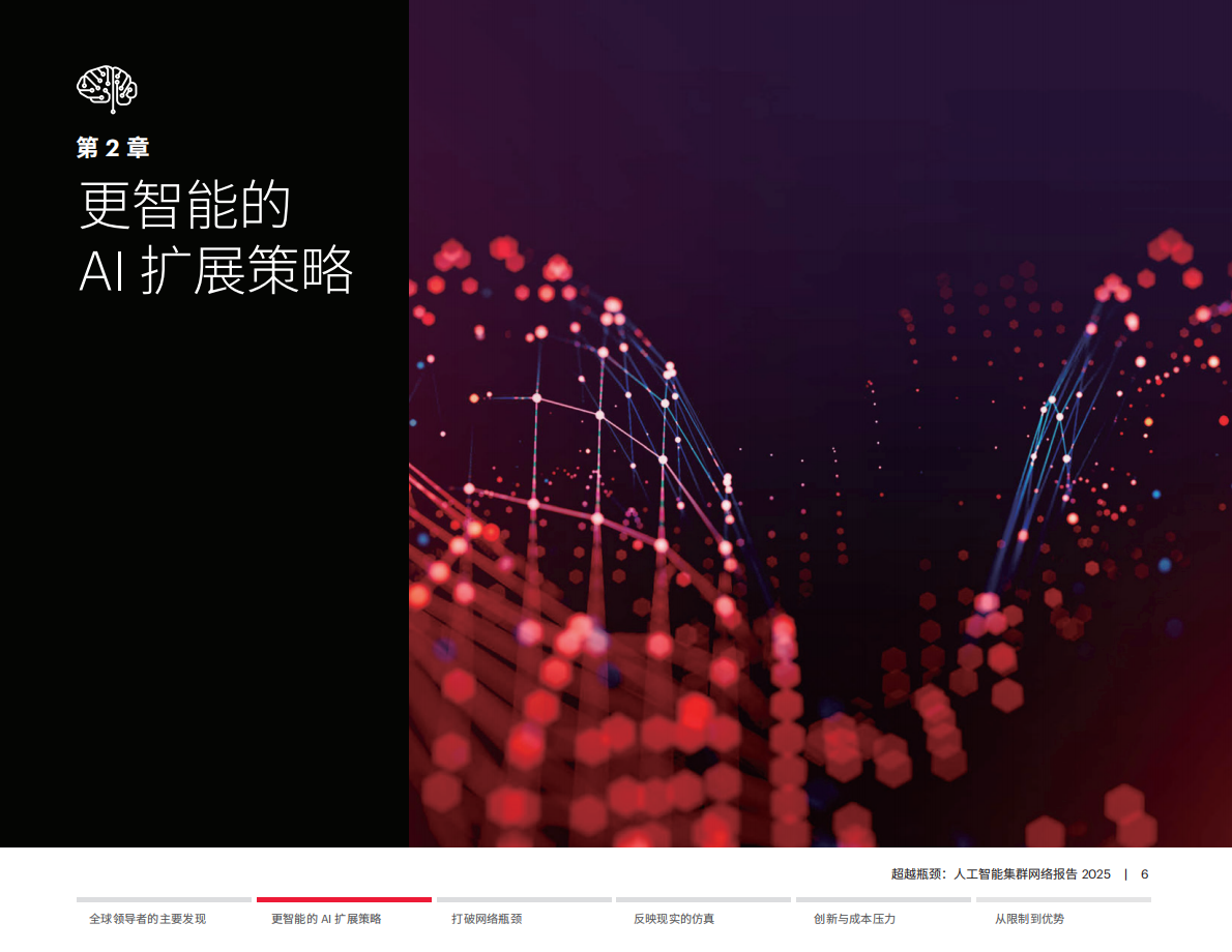 是德科技：2025年超越瓶颈：人工智能集群组网报告 第6页