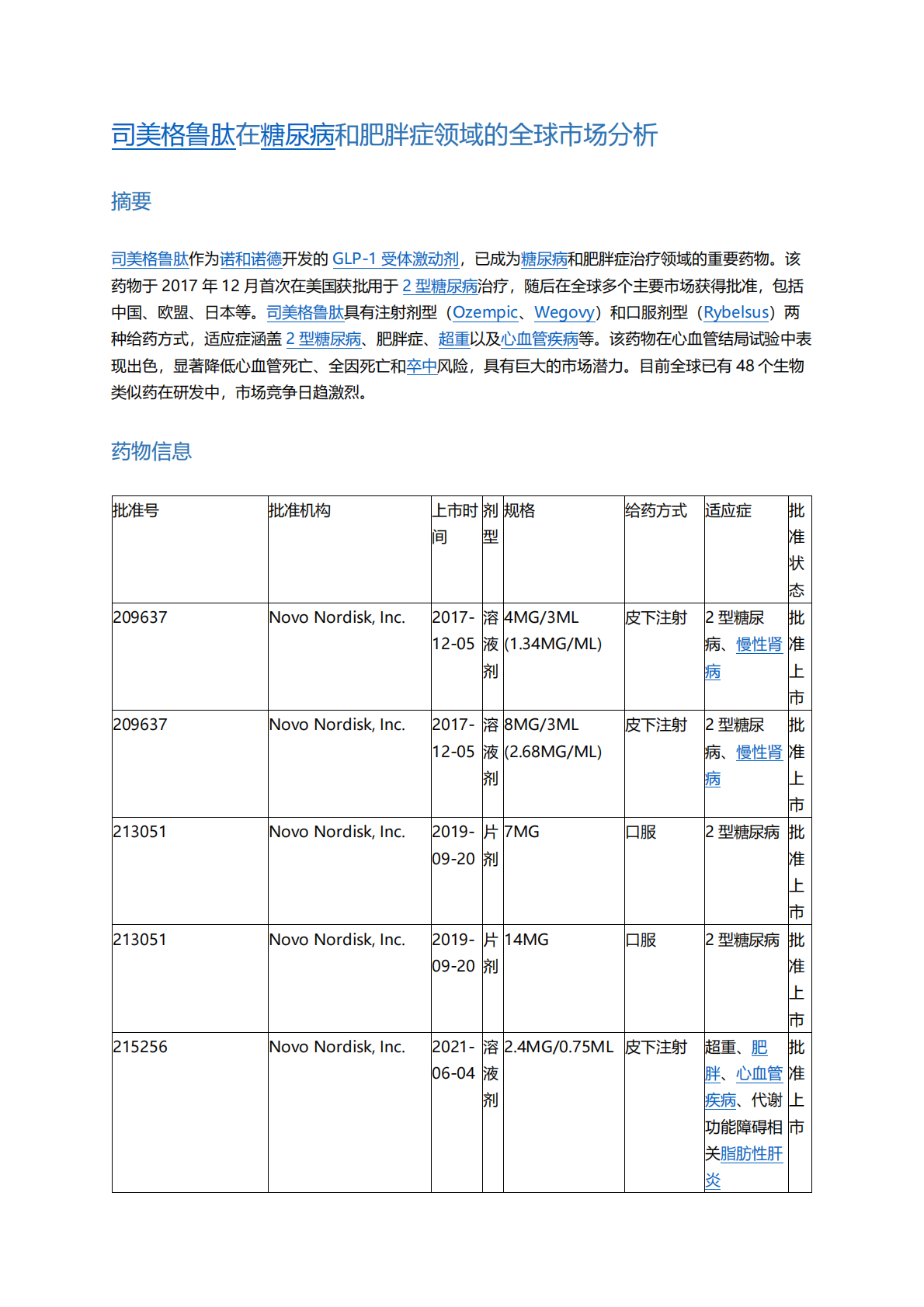 司美格鲁肽在糖尿病和肥胖症领域的全球市场分析 第3页