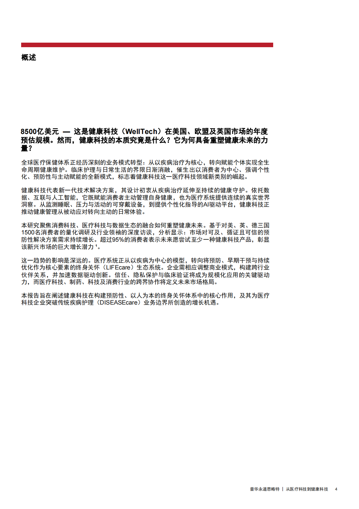 思略特：从医疗科技到健康科技：赋能未来健康护理生态 第4页