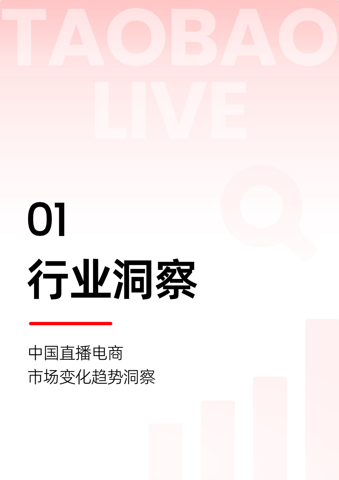 淘宝直播：2025年淘宝直播商家运营方法论白皮书 第3页