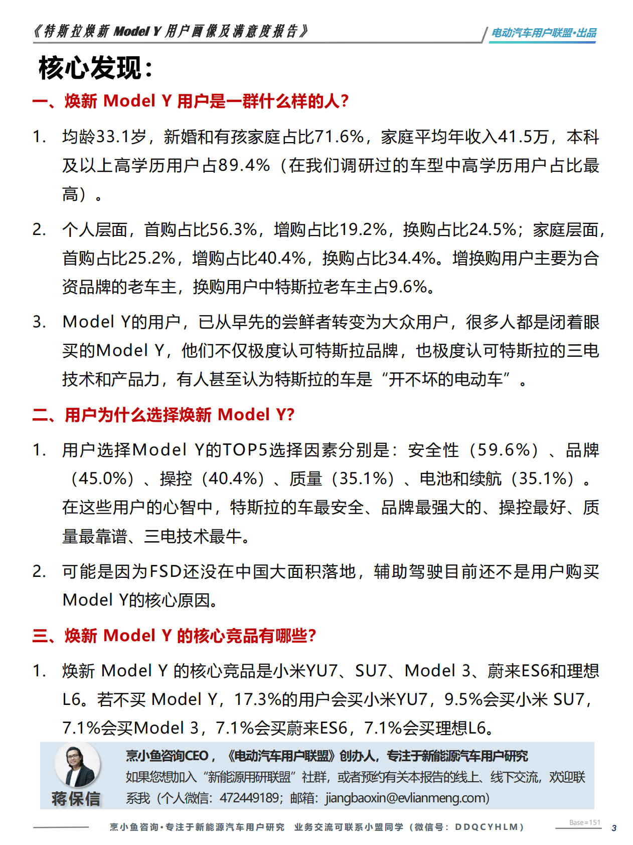 特斯拉焕新+Model+Y+满意度报告&mdash;&mdash;电动汽车用户联盟 第3页
