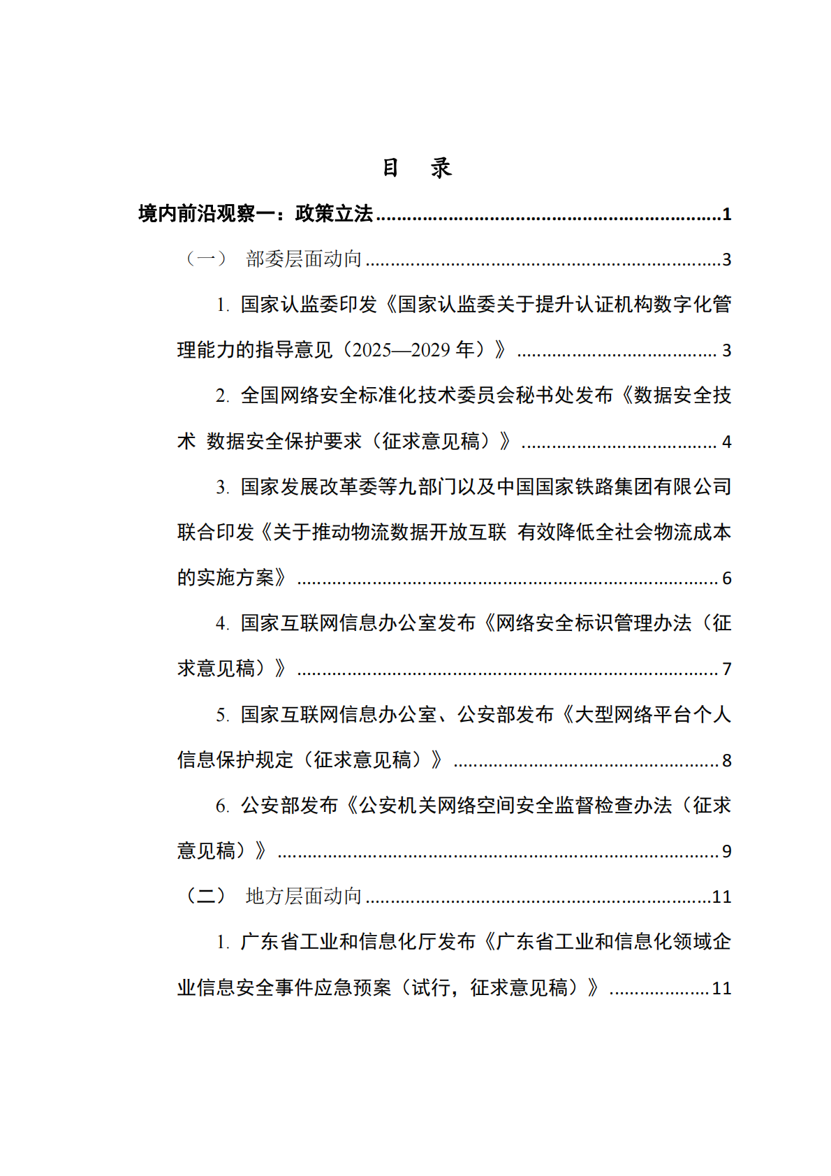 网安联：2025年网络与数据安全治理前沿洞察月刊（第29期） 第4页
