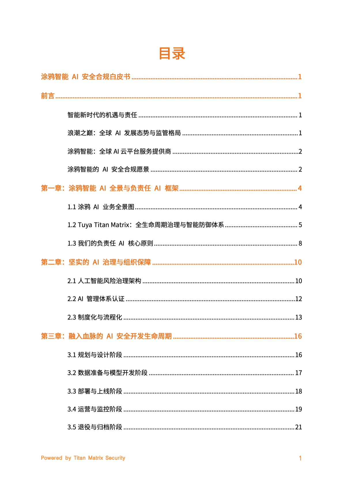 涂鸦智能：2025年涂鸦智能AI安全合规白皮书 第2页