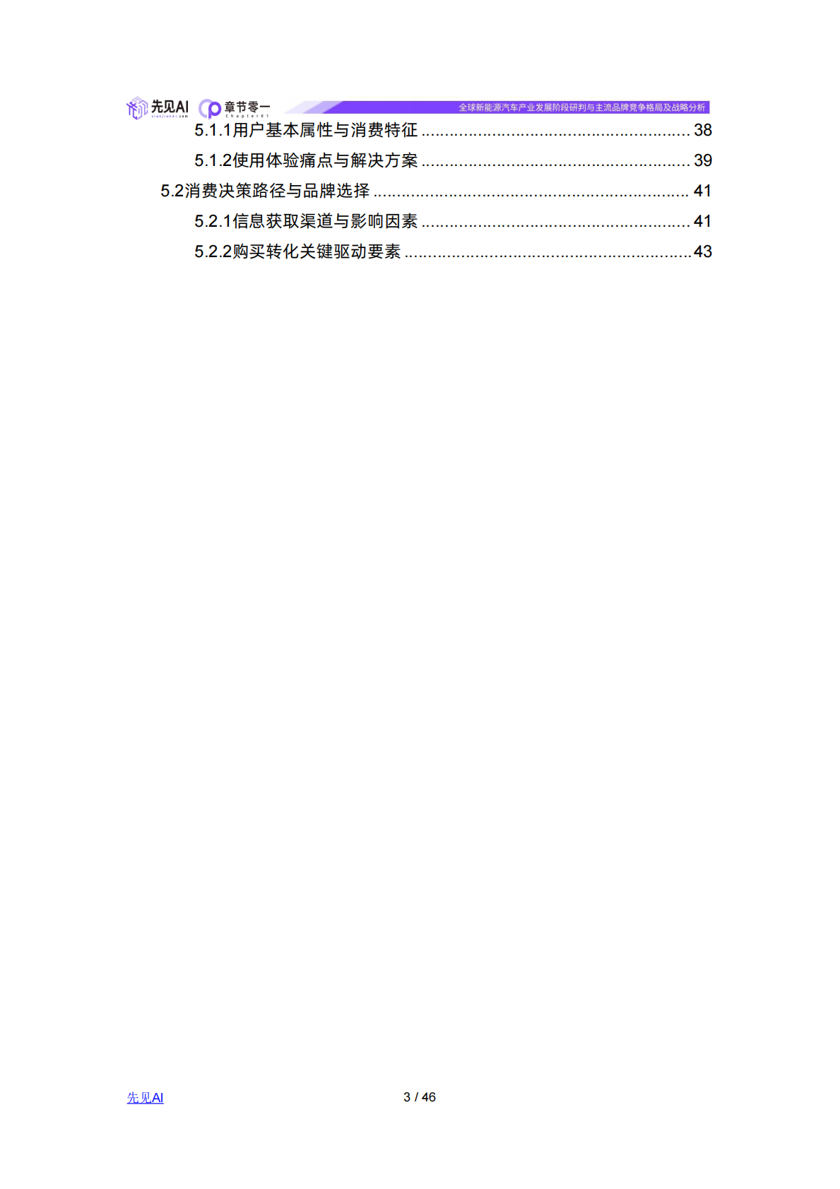 先见AI：全球新能源汽车产业发展阶段研判与主流品牌竞争格局及战略分析 第3页