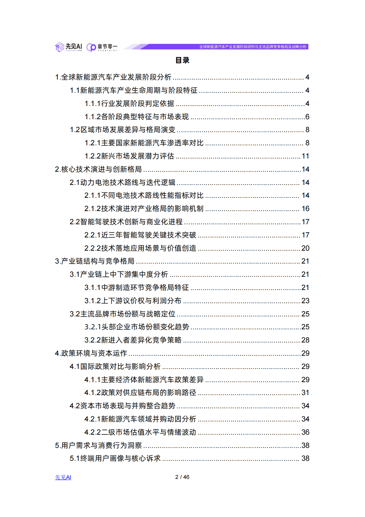 先见AI：全球新能源汽车产业发展阶段研判与主流品牌竞争格局及战略分析 第2页