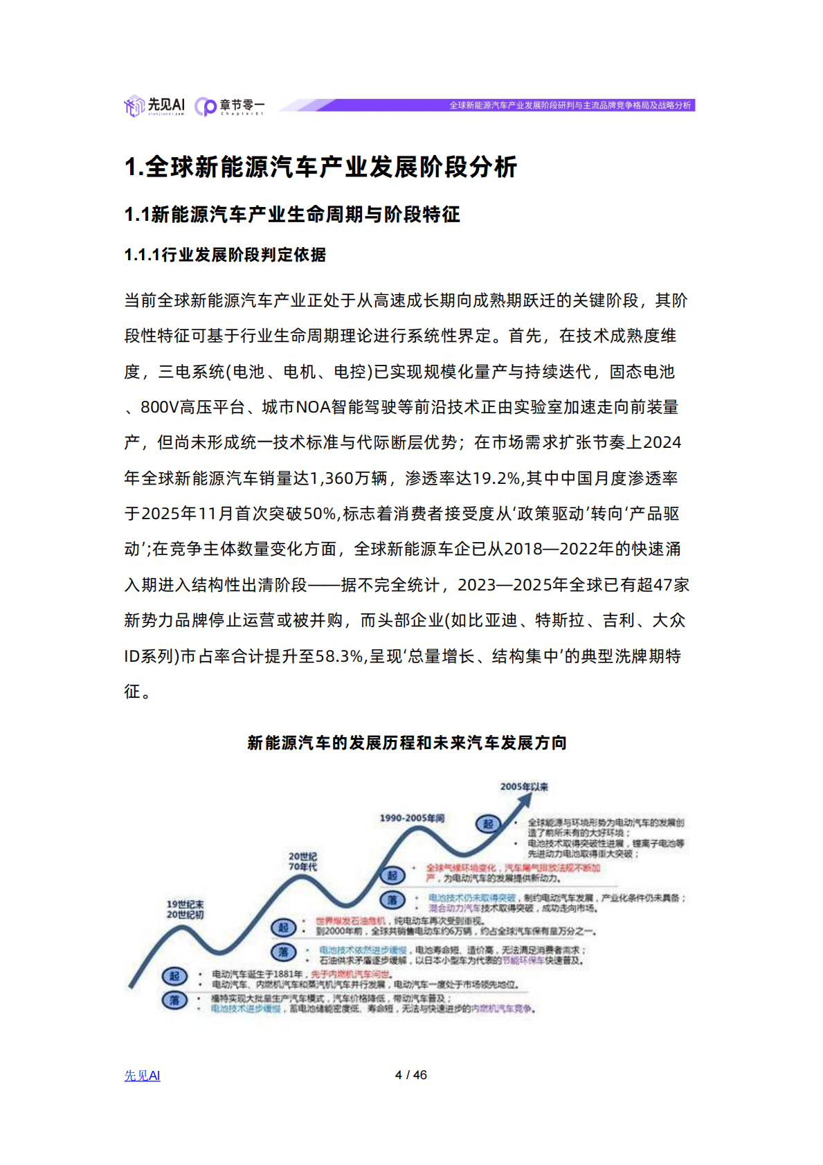 先见AI：全球新能源汽车产业发展阶段研判与主流品牌竞争格局及战略分析 第4页