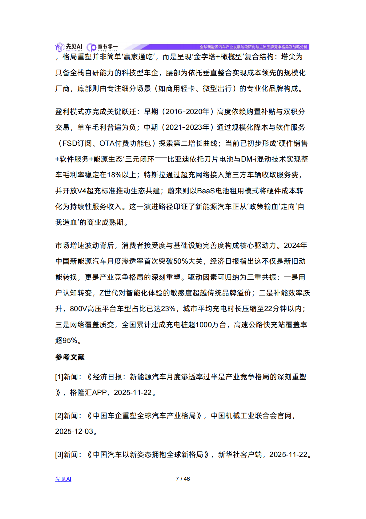 先见AI：全球新能源汽车产业发展阶段研判与主流品牌竞争格局及战略分析 第7页
