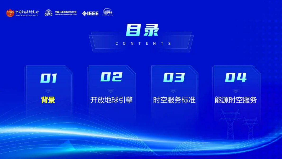 武汉大学（乐鹏）：2025年开放地球引擎OGE驱动的能源时空信息服务新模式报告 第2页