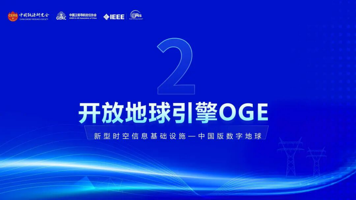 武汉大学（乐鹏）：2025年开放地球引擎OGE驱动的能源时空信息服务新模式报告 第8页