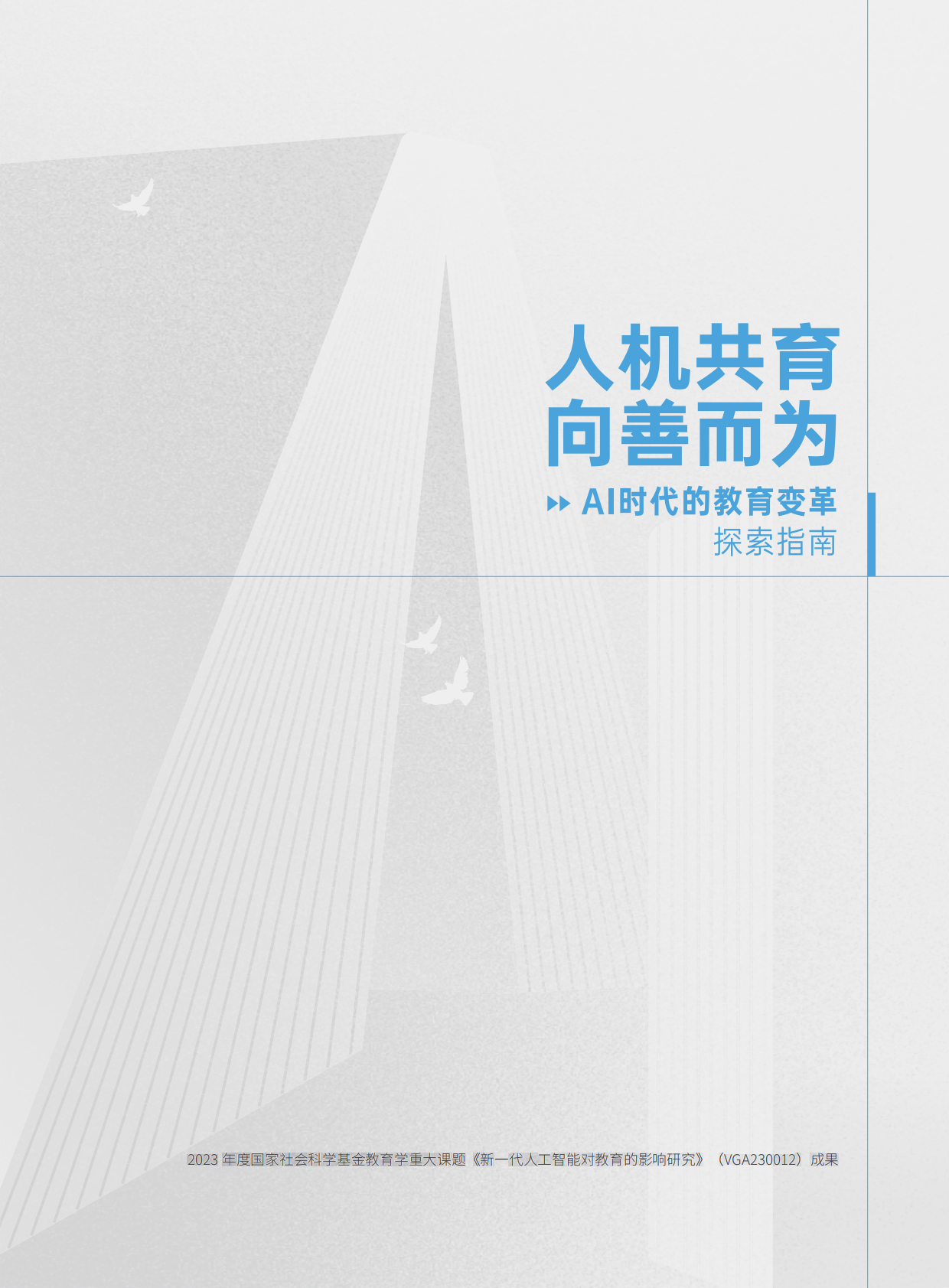 腾讯研究院：2025年人机共育向善而为：AI时代的教育变革探索指南 第2页