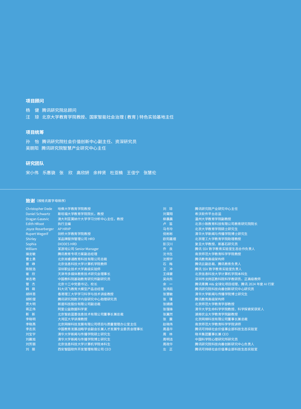 腾讯研究院：2025年人机共育向善而为：AI时代的教育变革探索指南 第3页