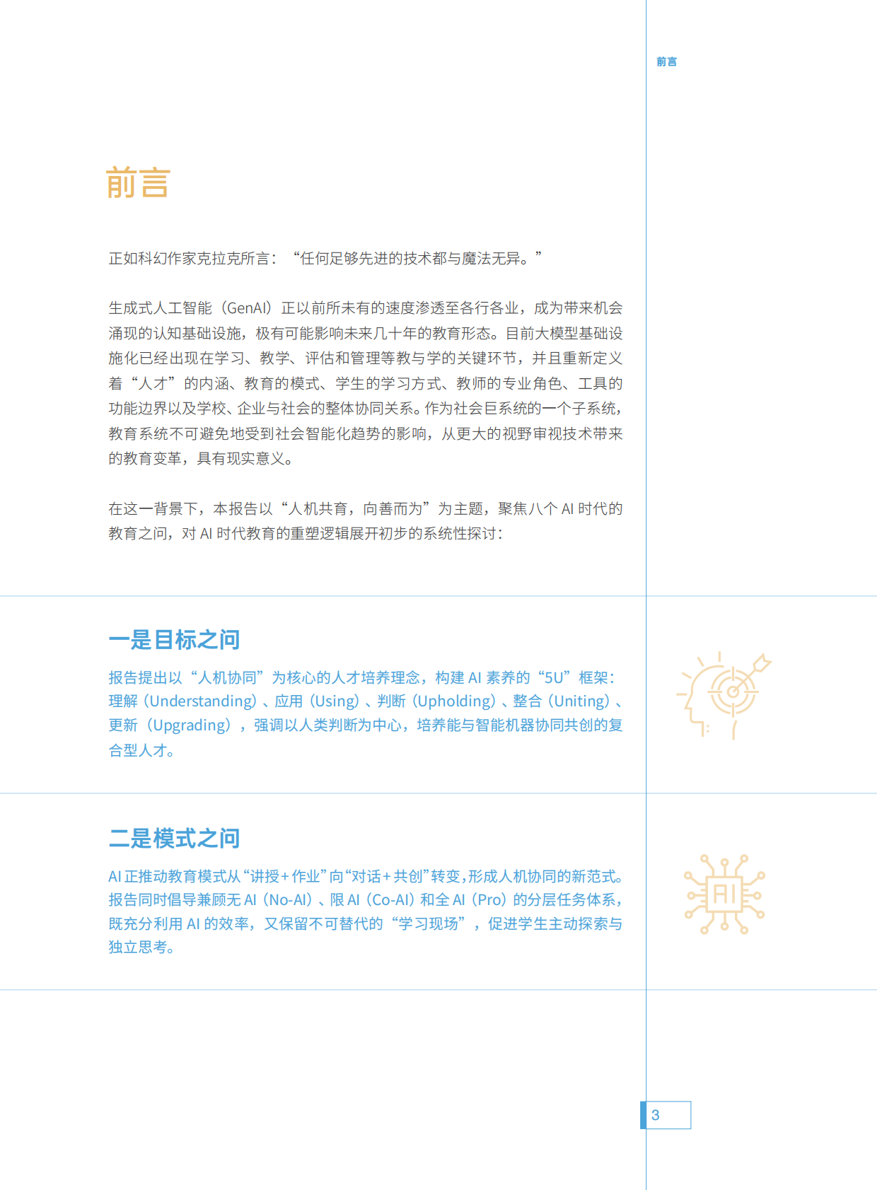 腾讯研究院：2025年人机共育向善而为：AI时代的教育变革探索指南 第4页