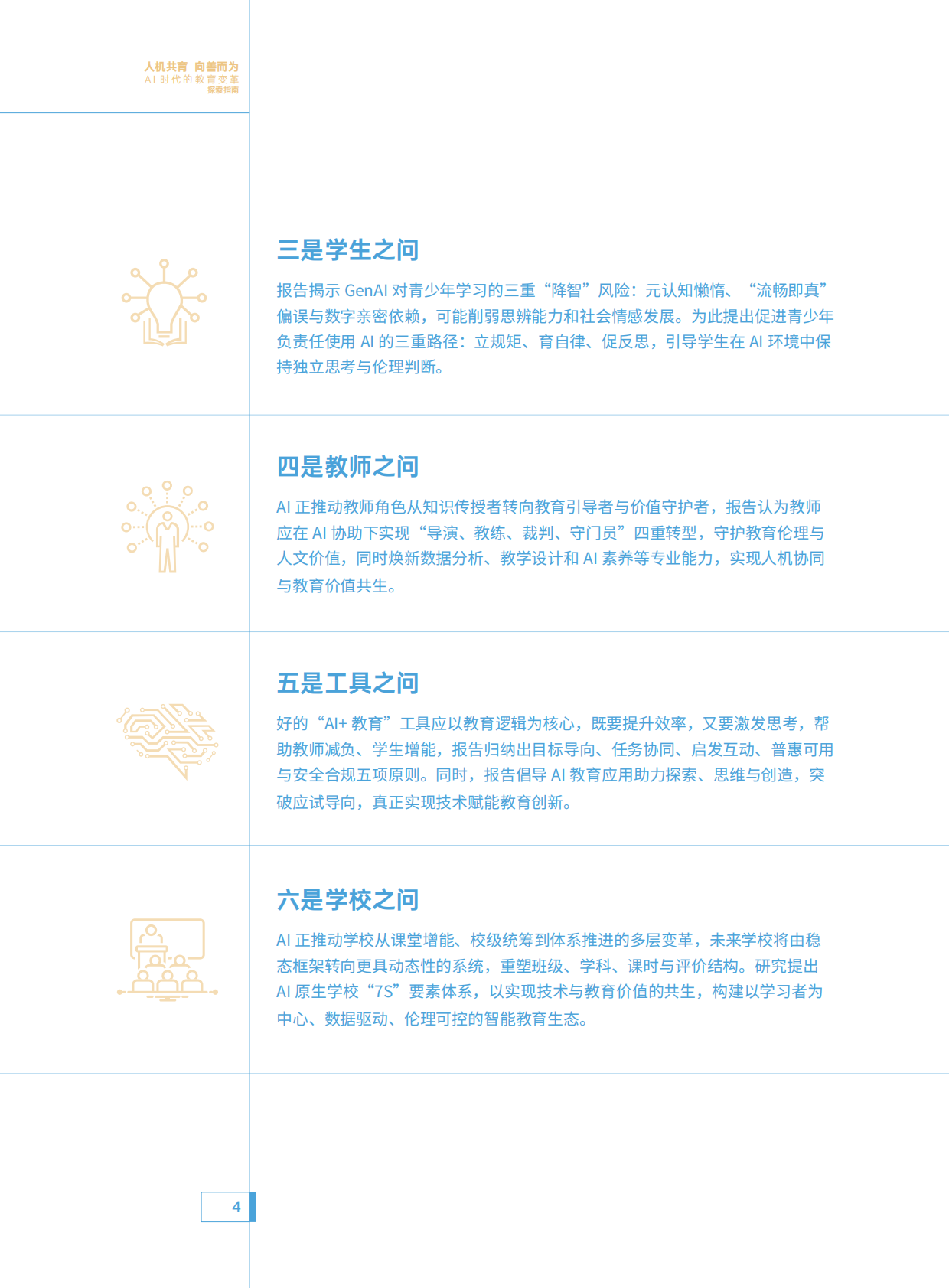腾讯研究院：2025年人机共育向善而为：AI时代的教育变革探索指南 第5页