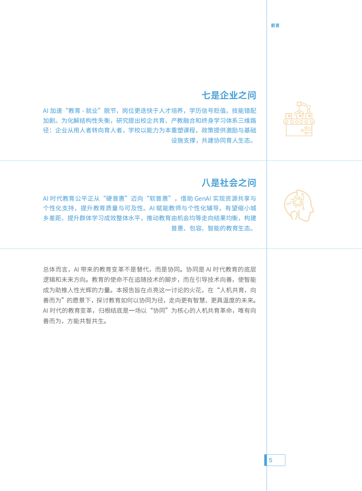 腾讯研究院：2025年人机共育向善而为：AI时代的教育变革探索指南 第6页